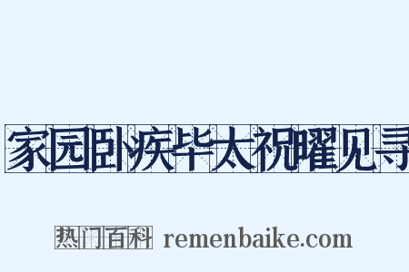 家园卧疾毕太祝曜见寻是什么意思的图片